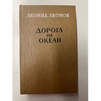 Дорога на океан