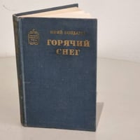 Горячий снег