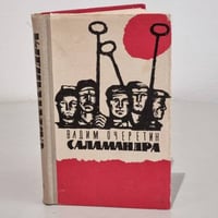 Саламандра