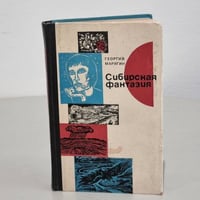 Сибирская фантазия