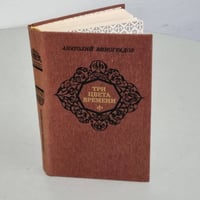 Три цвета времени