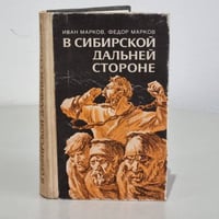 В сибирской дальней стороне