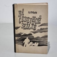 На Северной Земле