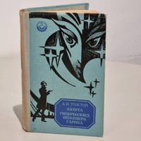 Аэлита. Гиперболоид инженера Гарина