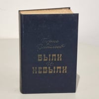 Были и небыли