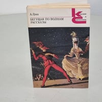 А. Грин. Бегущая по волнам. Рассказы