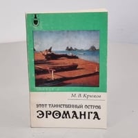 Этот таинственный остров Эроманга