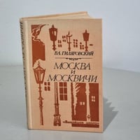 Москва и москвичи 
