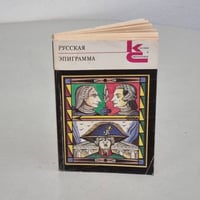 Русская эпиграмма