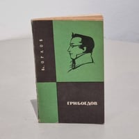 Грибоедов