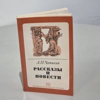 А. П. Чапыгин. Рассказы и повести 