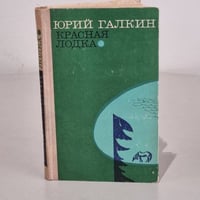 Красная лодка