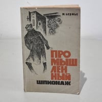 Промышленный шпионаж