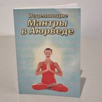 Исцеляющие мантры в Аюрведе