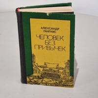 Человек без привычек