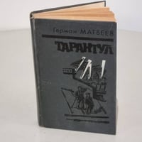 Тарантул