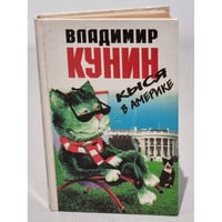 Кыся в Америке
