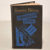 Самовольная отлучка