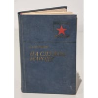На службе народу 