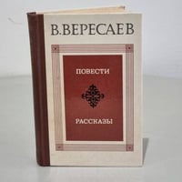 В. Вересаев. Повести. Рассказы