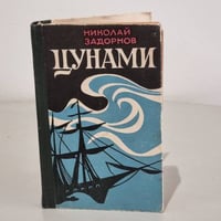 Цунами