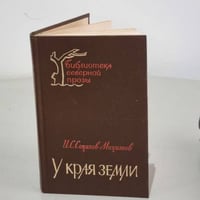 У края земли