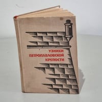 Узники Петропавловской крепости