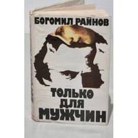 Только для мужчин 