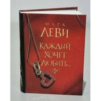 Каждый хочет любить