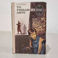 То, ушедшее лето