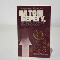 На том берегу, или Кое-что о пентагоне и его окрестностях