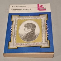 К. Н. Батюшков. Стихотворения
