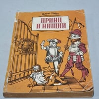 Принц и нищий