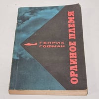 Орлиное племя