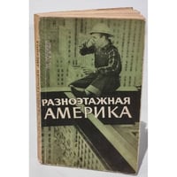 Разноэтажная Америка