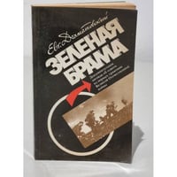 Зеленая брама
