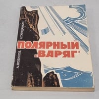 Полярный "Варяг"