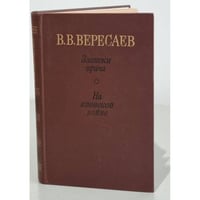 Записки врача. На японской войне. 