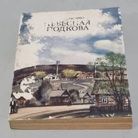 Небесная подкова