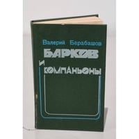 Барков и компаньоны
