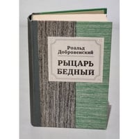 Рыцарь бедный