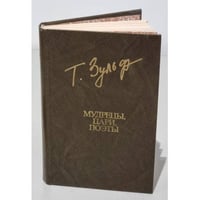 Т. Зульфикаров. Мудрецы, цари, поэты