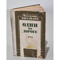 Один на дороге