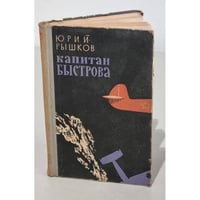 Капитан Быстрова во Владивостоке