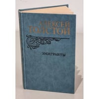 Эмигранты