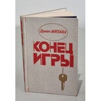 Конец игры