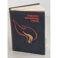 Говорят погибшие герои