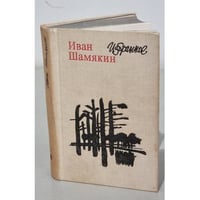 Иван Шамякин. Избранное