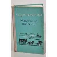 К. Паустовский. Маленькие повести 