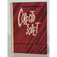 Совесть зовет